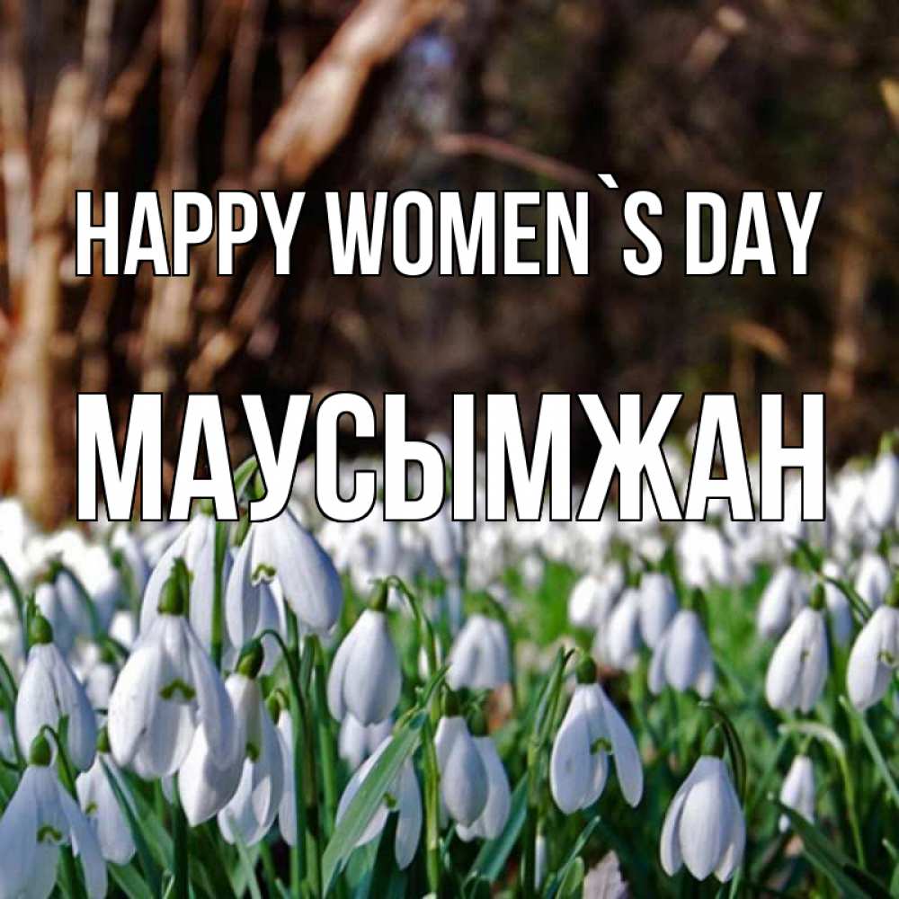 Greetings card с именем, МАУСЫМЖАН happy women`s day с подснежниками 1 Greetings with text for free download 